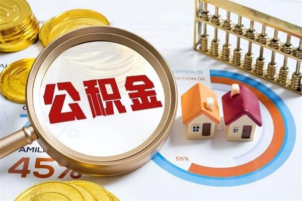 孝昌我的公积金有17000能取多少（公积金必须满2万才能用吗）